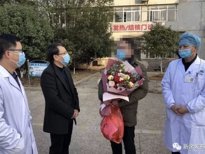 刚刚！新余市第2例患者治愈出院！江西已治愈4例