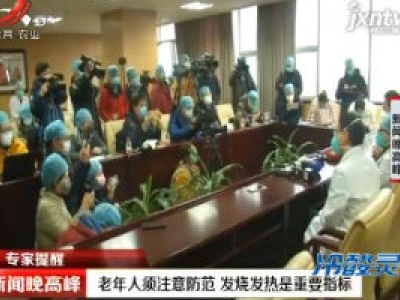 专家提醒：老年人须注意防范 发烧发热是重要指标