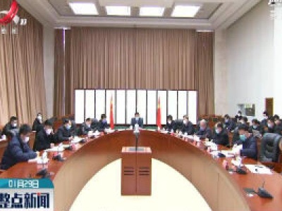 刘奇主持召开省委应对疫情工作领导小组会议时强调 深入学习贯彻习近平总书记重要指示精神 紧紧依靠人民群众坚决打赢疫情防控阻击战