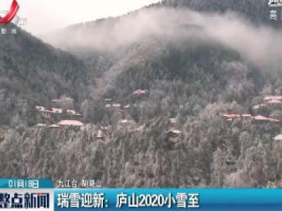 瑞雪迎新：庐山2020小雪至