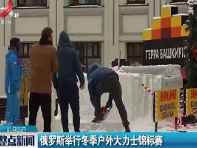 俄罗斯举行冬季户外大力士锦标赛