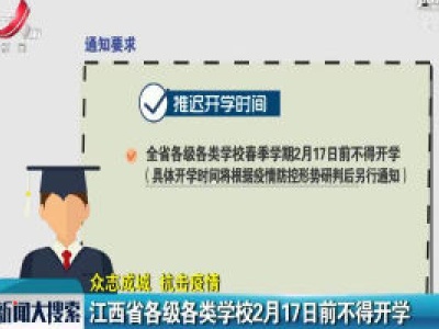 【众志成城 抗击疫情】江西省各级各类学校2月17日前不得开学