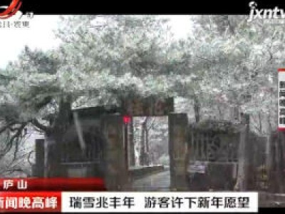 庐山：瑞雪兆丰年 游客许下新年愿望
