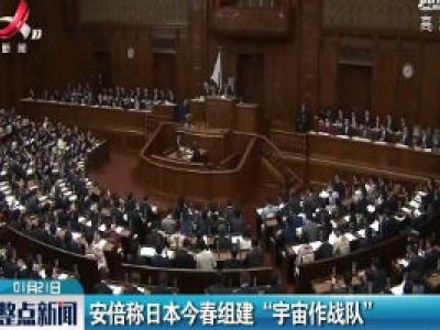 安倍称日本2020年春组建“宇宙作战队”