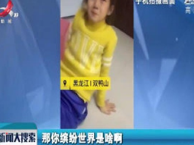 黑龙江·《我眼中的缤纷世界》：天天作业 哪有缤纷