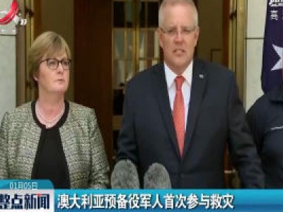 澳大利亚预备役军人首次参与救灾