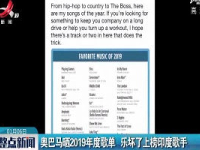 奥巴马晒2019年度歌单 乐坏了上榜印度歌手