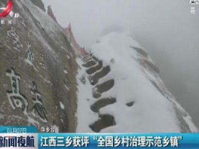 江西三乡获评“全国乡村治理示范乡镇”