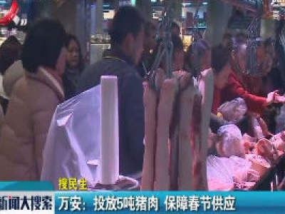 万安：投放5吨猪肉 保障春节供应