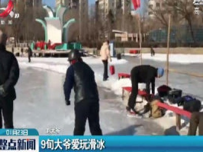 辽宁沈阳：9旬大爷爱玩滑冰