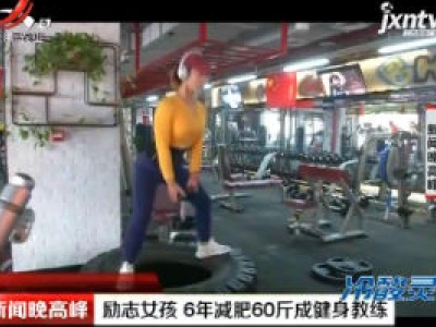 西安：励志女孩 6年减肥60斤成健身教练