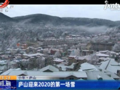 小年·庐山：庐山迎来2020的第一场雪