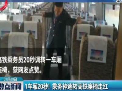 黑龙江牡丹江：一车厢20秒！ 乘务神速转高铁座椅走红