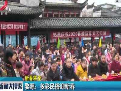 【新春将至】婺源：多彩民俗迎新春