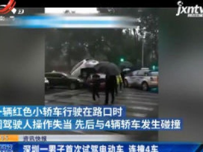 深圳一男子首次试驾电动车 连撞4车
