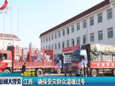 江西：确保受灾群众温暖过冬