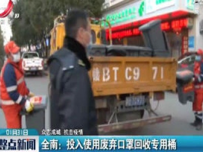 【众志成城 抗击疫情】全南：投入使用废弃口罩回收专用桶