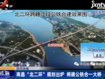 南昌“北二环”规划出炉 将建公铁合一大桥