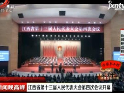 江西省第十三届人民代表大会第四次会议开幕