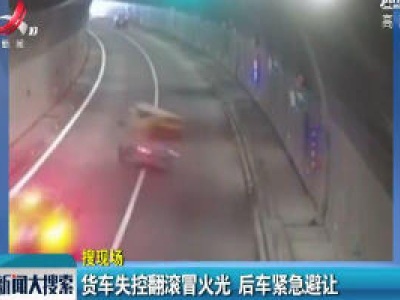 浙江温州：货车失控翻滚冒火光 后车紧急避让