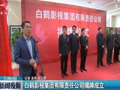 白鹤影视集团有限责任公司揭牌成立