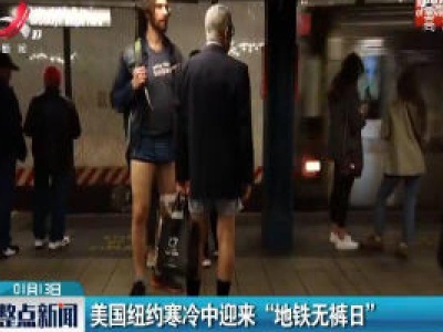 美国纽约寒冷中迎来“地铁无裤日”
