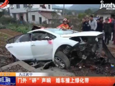 九江武宁：门外“砰”声响 婚车撞上绿化带