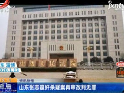 山东张志超奸杀疑案再审改判无罪