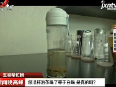 【五哥帮忙团】保温杯泡茶喝了等于白喝 是真的吗？