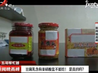 【五哥帮忙团】豆腐乳含有亚硝酸盐不能吃！是真的吗？