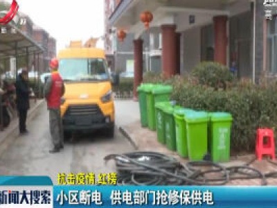 【抗击疫情·红榜】上饶：小区断电 供电部门抢修保供电