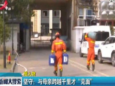 坚守：与母亲跨越千里才“见面”