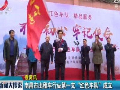 南昌市出租车行业第一支“红色车队”成立