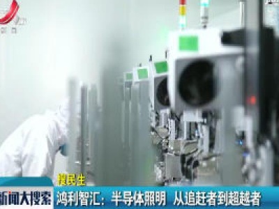 鸿利智汇：半导体照明 从追赶者到超越者