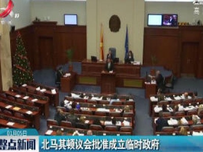 北马其顿议会批准成立临时政府