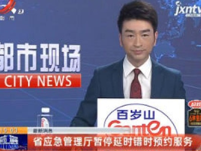 最新消息：省应急管理厅暂停延时错时预约服务
