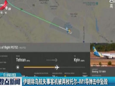 伊朗称乌航失事客机被两枚托尔-M1导弹击中坠毁
