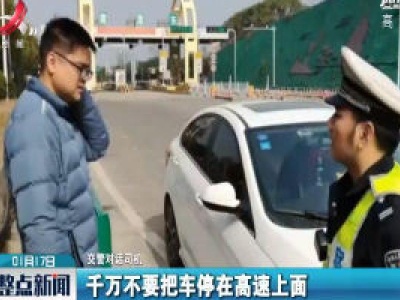 沪昆高速：高速路上犯困 交警代驾下路
