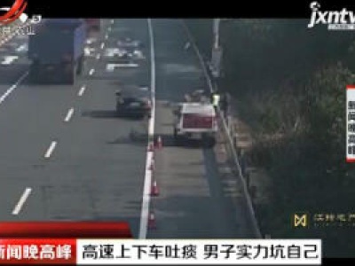 高速上下车吐痰 男子实力坑自己