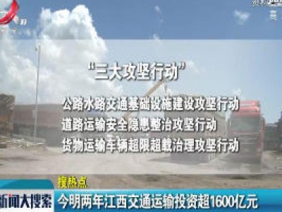 2020和2021两年江西交通运输投资超1600亿元