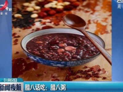 腊八话吃：腊八粥