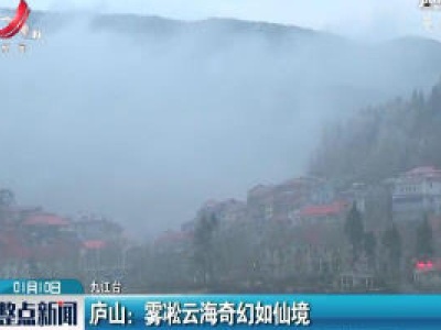 庐山：雾凇云海奇幻如仙境