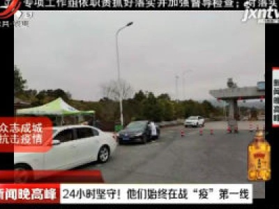 24小时坚守！ 他们始终在战“疫”第一线