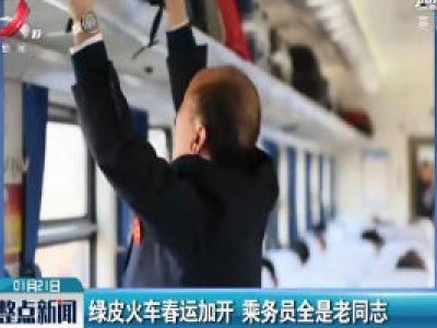 绿皮火车春运加开 乘务员全是老同志