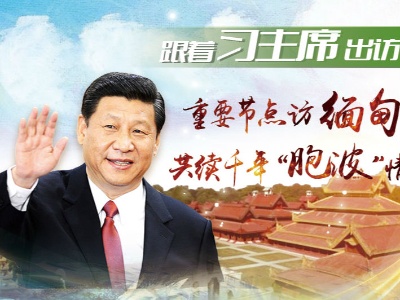 跟着习主席出访：重要节点访缅甸 共续千年“胞波”情