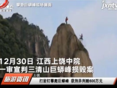 上饶：打岩钉攀爬巨蟒峰 获刑并判赔600万元