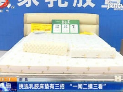 南昌：挑选乳胶床垫有三招 “一闻二摸三看”