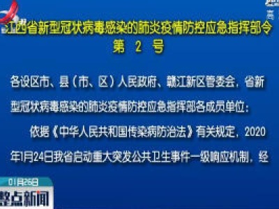 江西省新型冠状病毒感染的肺炎疫情防控应急指挥部令（第2号）