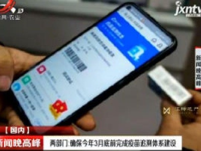 两部门：确保2020年3月底前完成疫苗追溯体系建设