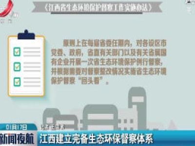 江西建立完备生态环保督察体系